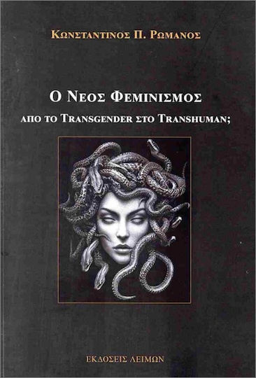 Ο Νέος Φεμινισμός, Από Το Transgender Στο Transhuman;