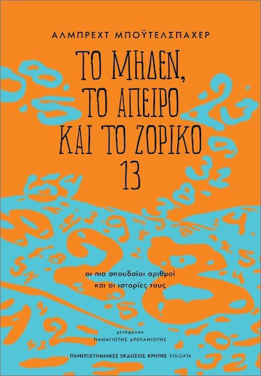 Το Μηδέν Το Άπειρο Και Το Ζόρικο 13, Οι Πιο Σπουδαίοι Αριθμοί Και Οι Ιστορίες Τους Το Μηδέν Το Άπειρο Και Το Ζόρικο 13, Οι Πιο Σπουδαίοι Αριθμοί Και Οι Ιστορίες Τους