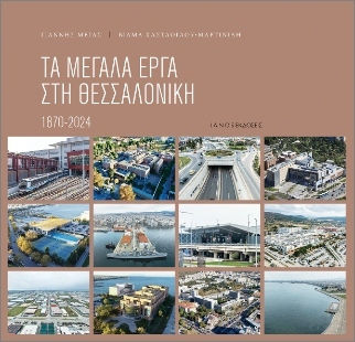 Die großen Werke in Thessaloniki 1870-2024 Die großen Werke in Thessaloniki 1870-2024