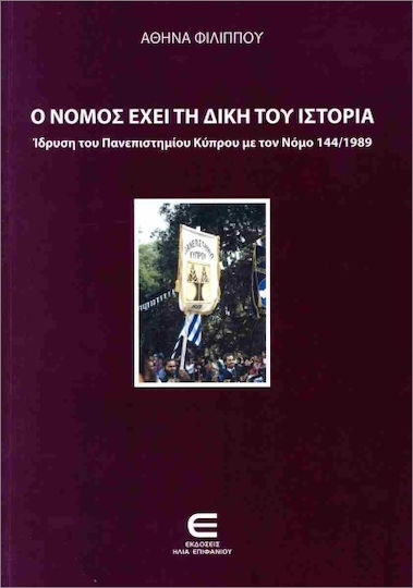 Ο Νόμος Έχει Τη Δική Του