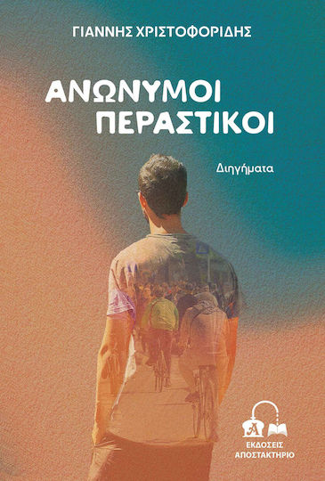 Anonymous Passersby Anonymous Passersby