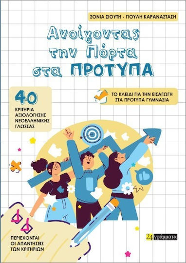 Ανοίγοντας Την Πόρτα Στα Πρότυπα Ανοίγοντας Την Πόρτα Στα Πρότυπα