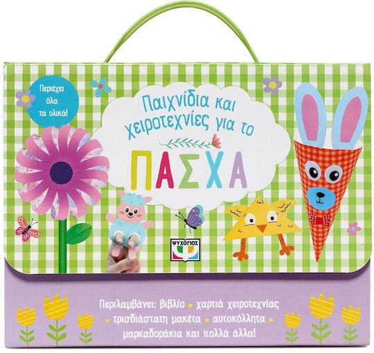 Παιχνίδια και Χειροτεχνίες για το Πάσχα