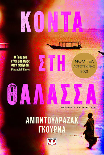 Κοντά στη Θάλασσα