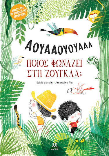 Ποιος Φωνάζει Στη Ζούγκλα; Ποιος Φωνάζει Στη Ζούγκλα;