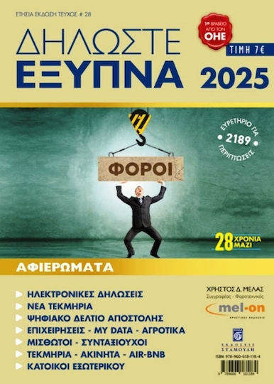 Δηλώστε Έξυπνα 2025 Δηλώστε Έξυπνα 2025