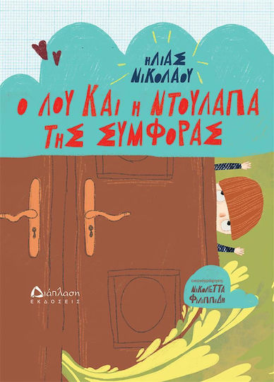 Ο Λου Και Η Ντουλάπα Της Συμφοράς Ο Λου Και Η Ντουλάπα Της Συμφοράς
