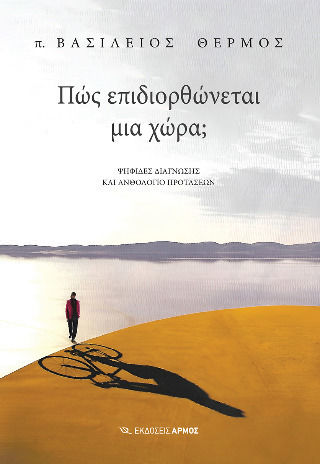 Πώς Επιδιορθώνεται Μια Χώρα;