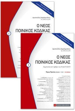 Ο Νέος Ποινικός Κώδικας Ο Νέος Ποινικός Κώδικας