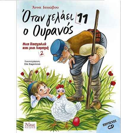 Όταν γελάει ο ουρανός 11 (+CD), Ein Flieder und ein Helles 2