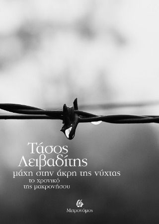 Μάχη Στην Άκρη Της Νύχτας Το Χρονικό Της Μακρονήσου