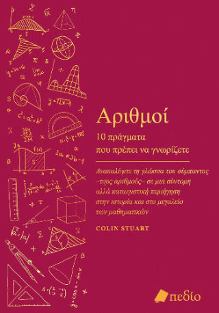 Αριθμοί 10 Πράγματα Που Πρέπει Να Γνωρίζετε Αριθμοί 10 Πράγματα Που Πρέπει Να Γνωρίζετε
