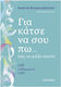 Για Κάτσε να σου Πω...Πώς να Μιλάς Σωστά