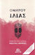 Homer's Iliad (Verse Translation by Kostas Doukas)