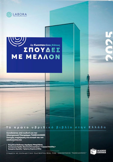 Σπουδές με Μέλλον 2025, Το Πρώτο Υβριδικό Βιβλίο στην Ελλάδα