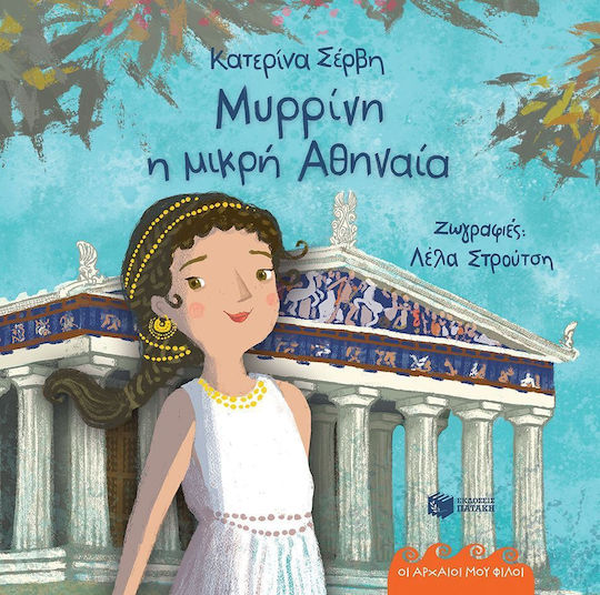 Μυρρίνη Η Μικρή Αθηναία