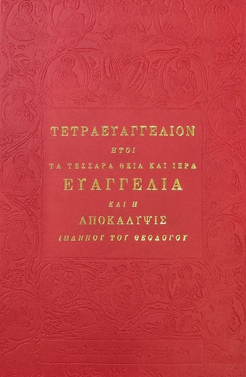 Τετραευαγγέλιον ήτοι τα Τέσσαρα Θεία και Ιερά Ευαγγέλια και η Αποκάλυψις Ιωάννου του Θεολόγου