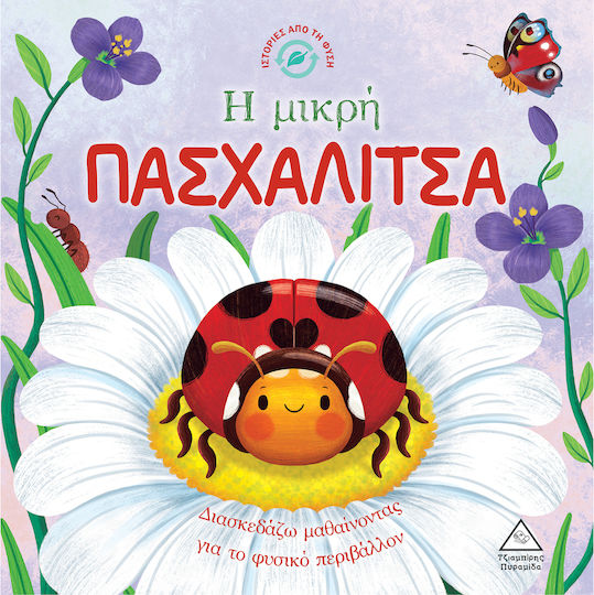 Η Μικρή Πασχαλίτσα Ιστορίες Από Τη Φύση Η Μικρή Πασχαλίτσα Ιστορίες Από Τη Φύση