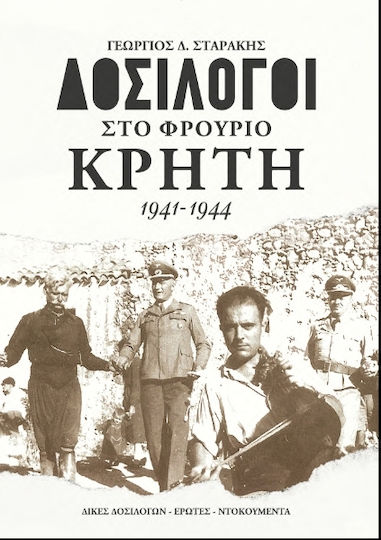 Δοσίλογοι Στο Φρούριο Κρήτη Δοσίλογοι Στο Φρούριο Κρήτη