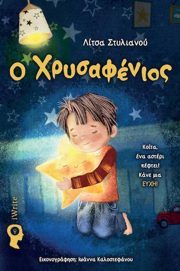 Ο Χρυσαφένιος