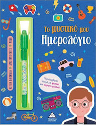 Το Μυστικό Μου Ημερολόγιο Αγόρια