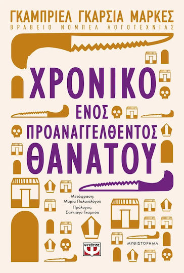 Το Χρονικό Ενός Προαναγγελθέντος Θανάτου, Μυθιστόρημα