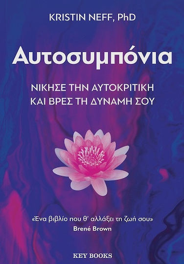 Αυτοσυμπόνια Νίκησε Την Αυτοκριτική Και Βρες τη Δύναμή Σου Αυτοσυμπόνια Νίκησε Την Αυτοκριτική Και Βρες τη Δύναμή Σου