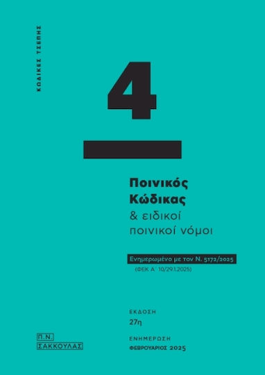 Ποινικός Κώδικας & Ειδικοί Ποινικοί Νόμοι - Κώδικας Τσέπης 4 Ποινικός Κώδικας & Ειδικοί Ποινικοί Νόμοι - Κώδικας Τσέπης 4