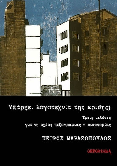 Υπάρχει Λογοτεχνία Της Κρίσης; Υπάρχει Λογοτεχνία Της Κρίσης;