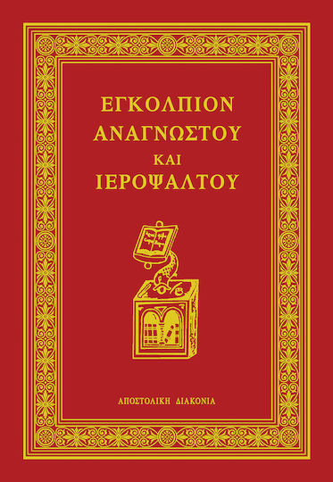 Εγκόλπιον Αναγνώστου Και Ψάλτου Εγκόλπιον Αναγνώστου Και Ψάλτου