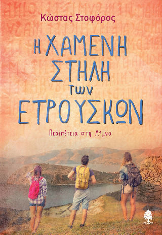 Η Χαμένη Στήλη Των Ετρούσκων Περιπέτεια Στη Λήμνο