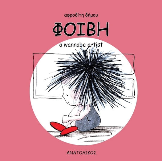 Φοίβη PB