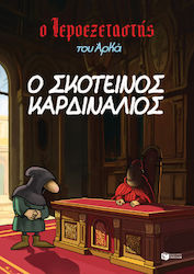 Ο Ιεροεξεταστής Του Αρκά Νο6 Ο Σκοτεινός Καρδιν...