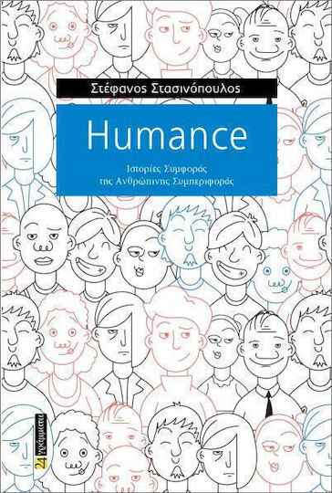 Humance Ιστορίες Συμφοράς Της Ανθρώπινης Συμπεριφοράς, Ιστορίες Συμφοράς της Ανθρώπινης Συμπεριφοράς