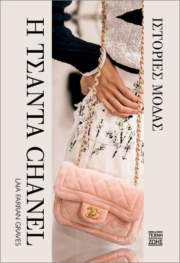 Η Τσάντα Chanel– Ιστορίες Μόδας