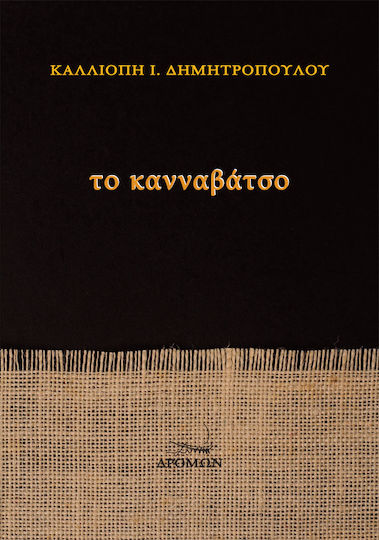 Το Κανναβάτσο