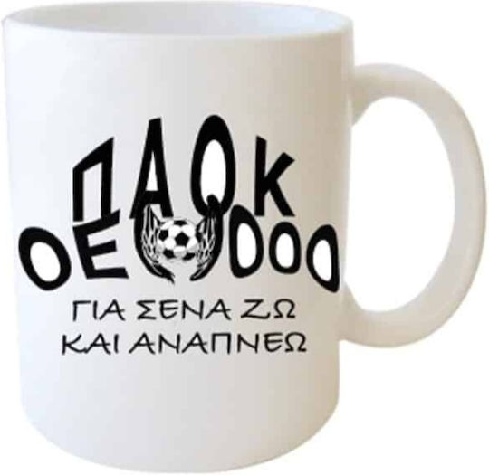 Δωρόσημο Κούπα Κεραμική Λευκή