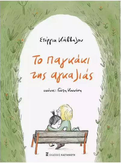 Το Παγκάκι Της Αγκαλιάς