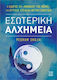 Εσωτερική Αλχημεία