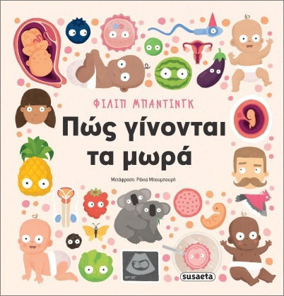 Πώς Γίνονται Τα Μωρά