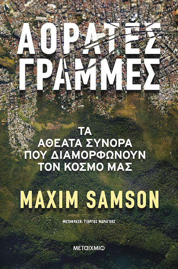 Αόρατες Γραμμές, Τα Αθέατα Σύνορα που Διαμορφώνουν τον Κόσμο μας