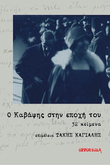 Ο Καβάφης Στην Εποχή Του. 32 Κείμενα