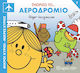 Γνωρίζω Το Αεροδρόμιο