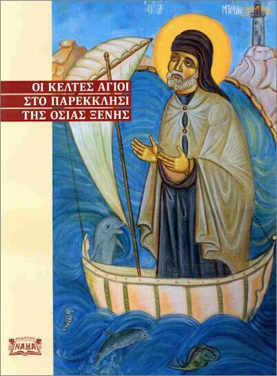 Οι Κέλτες Άγιοι Στο Παρεκκλήσι Της Οσίας Ξένης Οι Κέλτες Άγιοι Στο Παρεκκλήσι Της Οσίας Ξένης