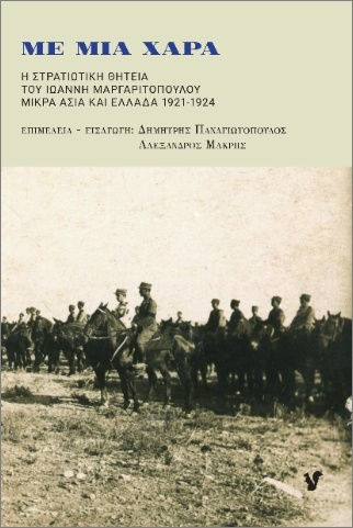 Με μια χαρά, Η στρατιωτική θητεία του Ιωάννη Μαργαριτόπουλου, Μικρά Ασία και Ελλάδα 1921-1924