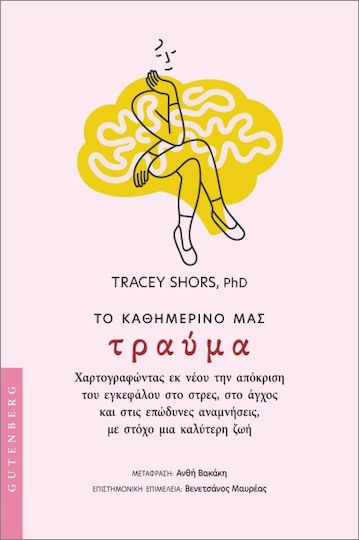Το Καθημερινό Μας Τραύμα Το Καθημερινό Μας Τραύμα