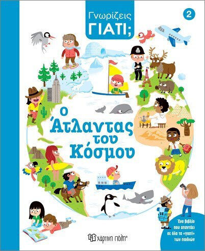 Γνωρίζεις Γιατί 2 Ο Άτλαντας Του Κόσμου Γνωρίζεις Γιατί 2 Ο Άτλαντας Του Κόσμου