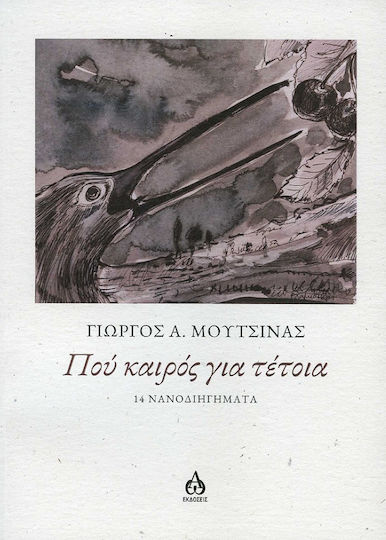 Πού Καιρός για Τέτοια