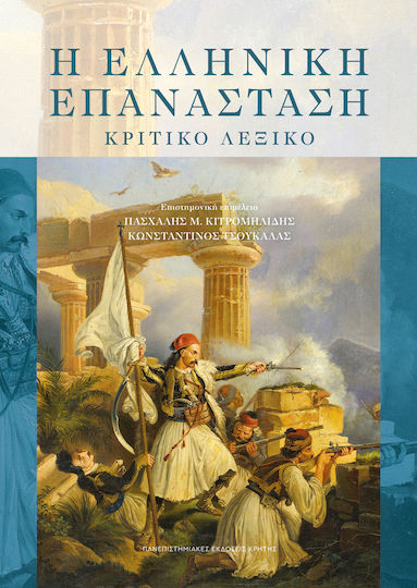 Η Ελληνική Επανάσταση Κριτικό Λεξικό