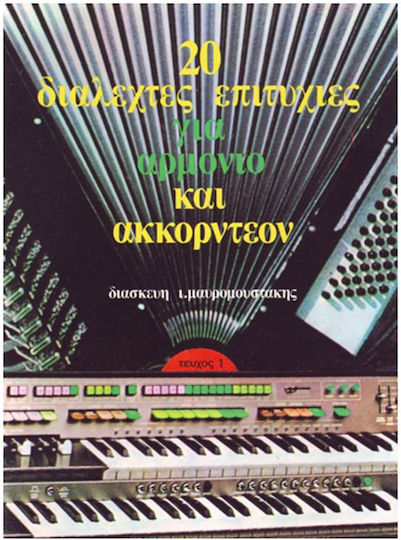 Nakas Music 20 Διαλεχτές Επιτυχίες Αρμόνιο Ακκορντεόν
